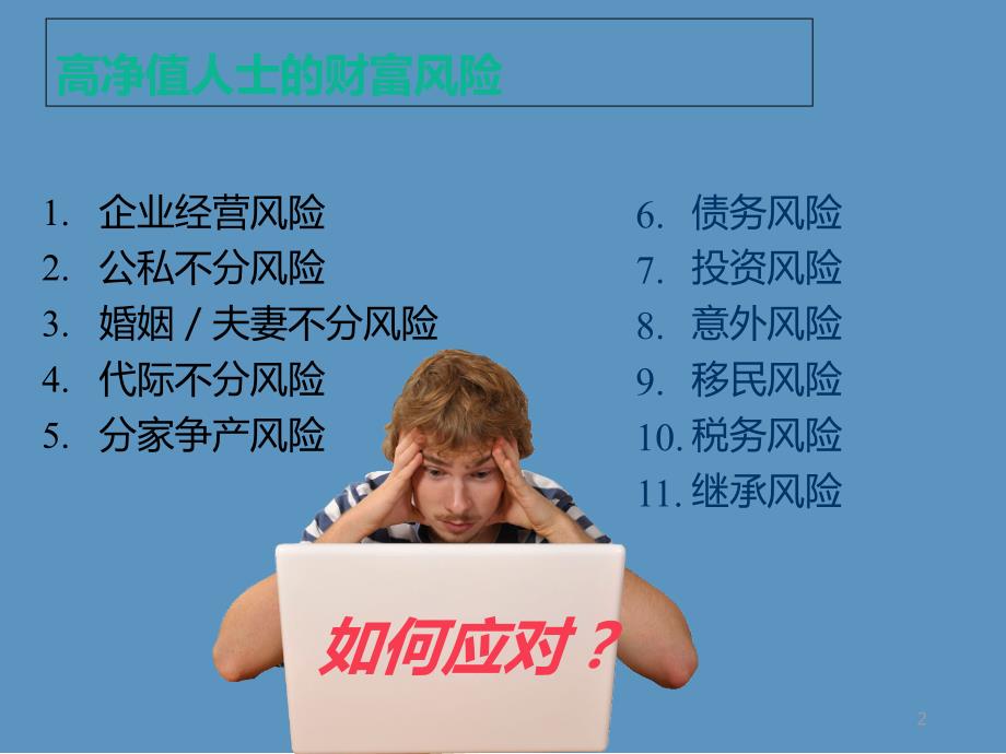 中国高净值人士常见风险和解决方案ppt课件.ppt_第2页