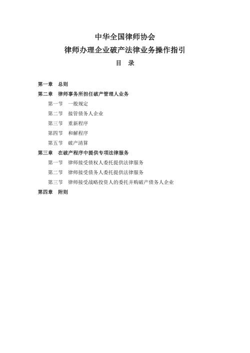 中华全国律师协会律师办理企业破产法律业务操作指引.doc