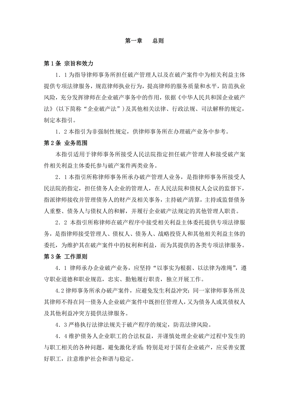 中华全国律师协会律师办理企业破产法律业务操作指引.doc_第2页