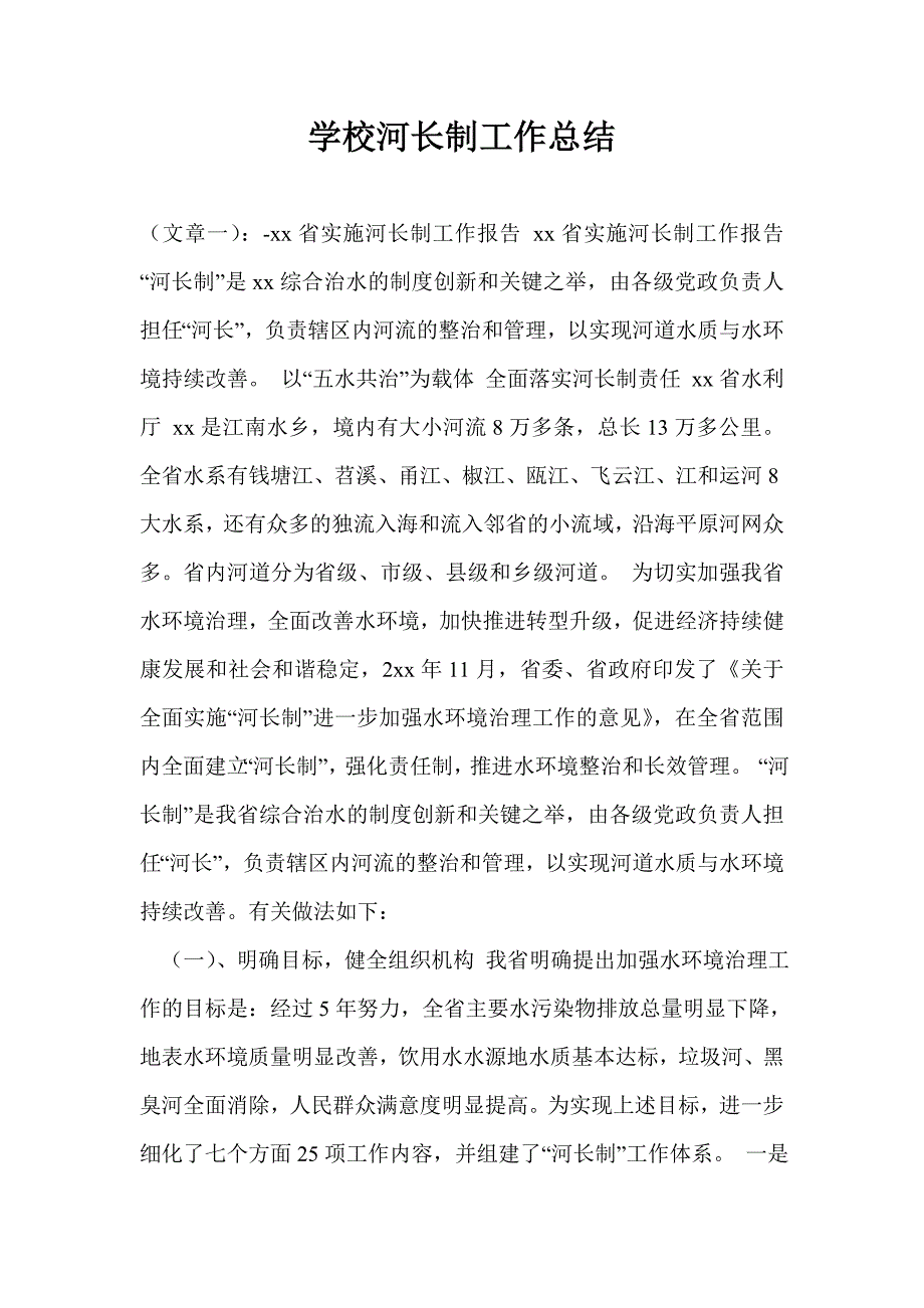 学校河长制工作总结.doc_第1页