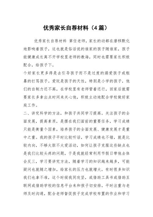 优秀家长自荐材料4篇.docx