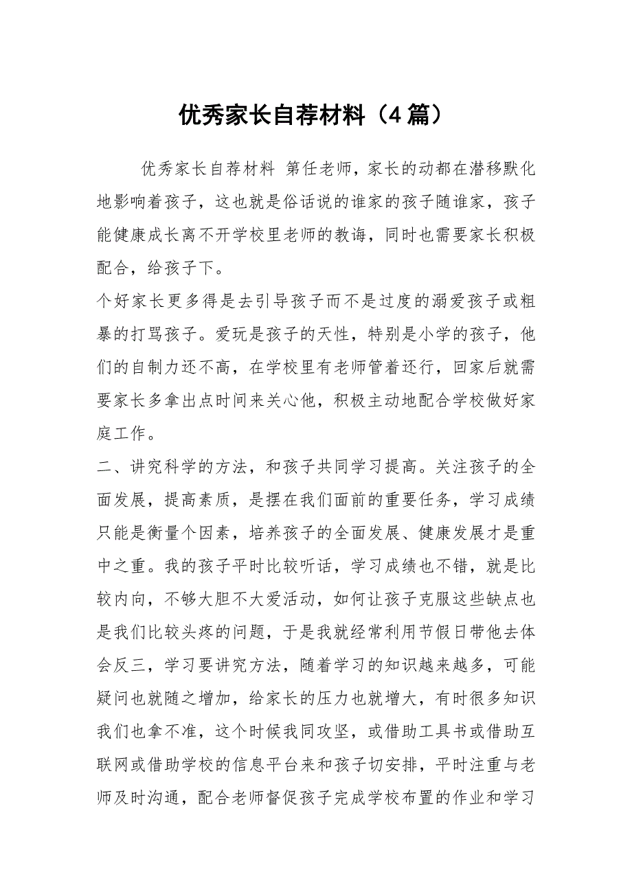 优秀家长自荐材料4篇.docx_第1页