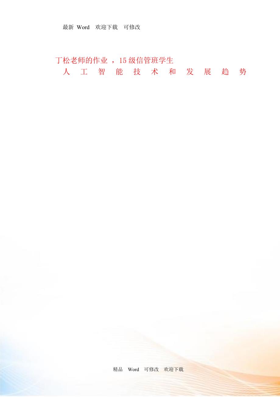关于人工智能技术和发展趋势论文.doc_第1页