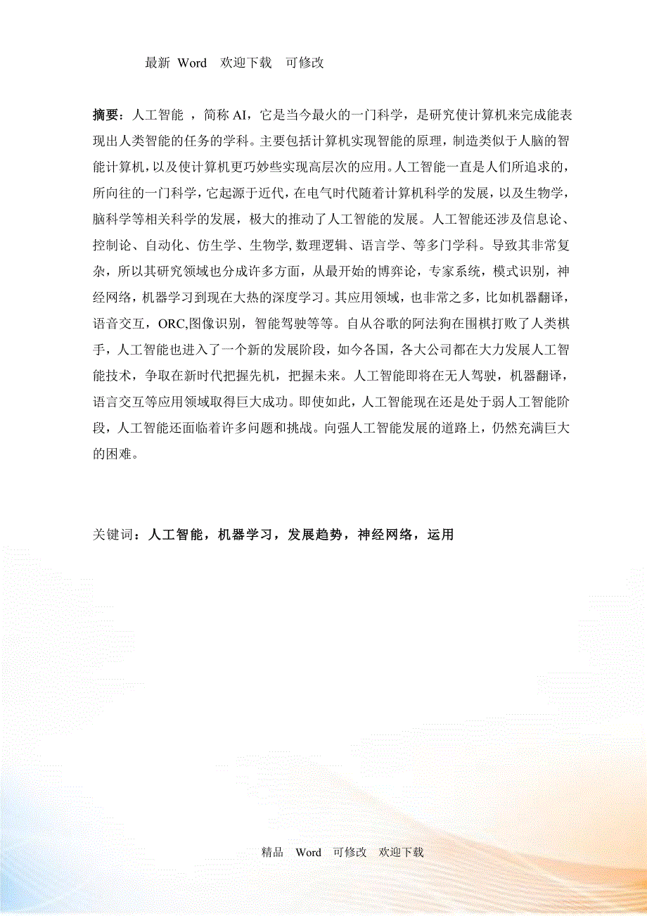 关于人工智能技术和发展趋势论文.doc_第2页