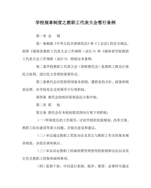 学校规章制度之教职工代表大会暂行条例.doc