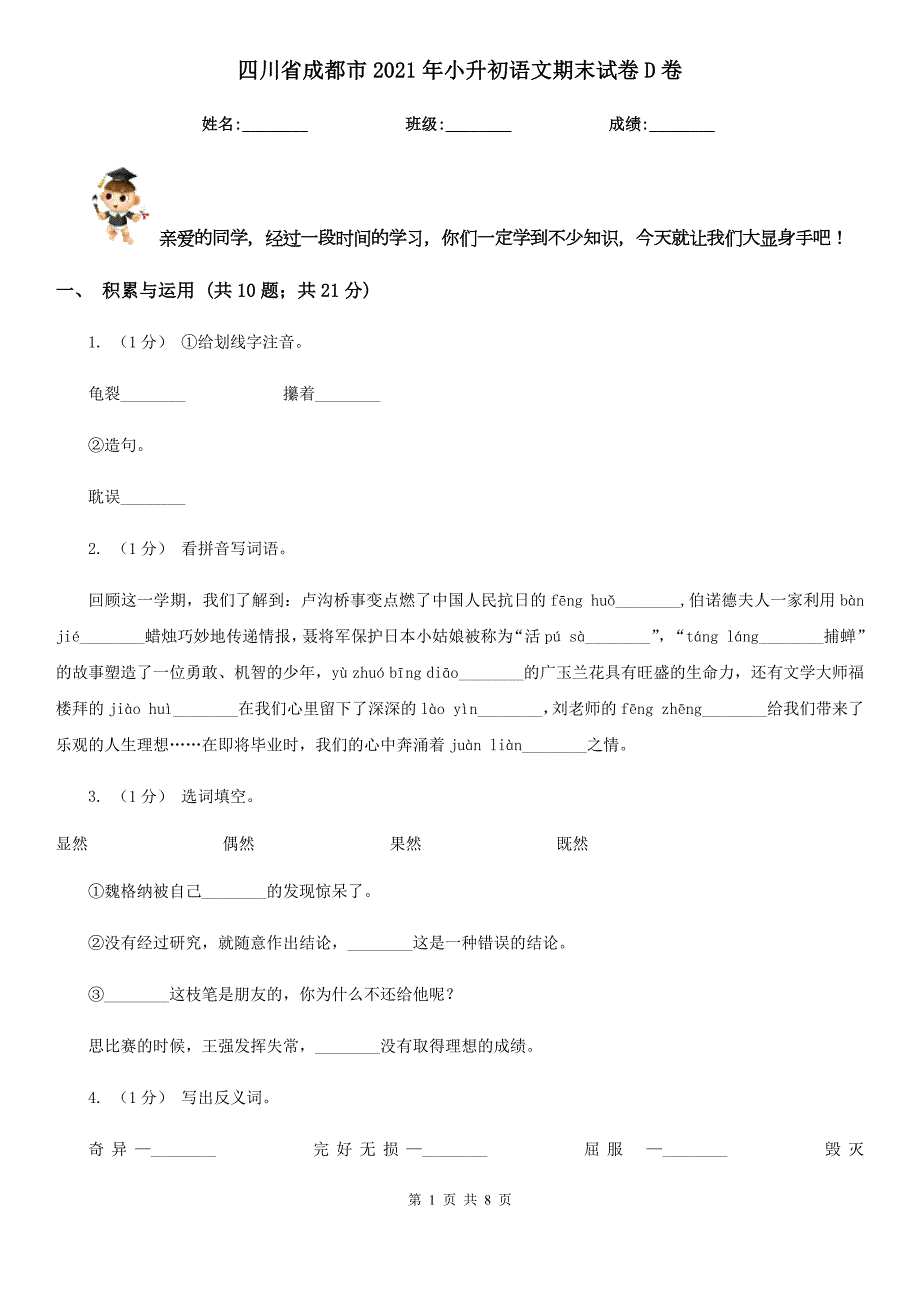 四川省成都市2021年小升初语文期末试卷D卷.doc_第1页