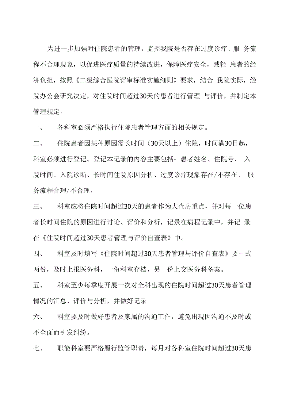 医院住院时间超过30天的患者管理规定.docx_第1页