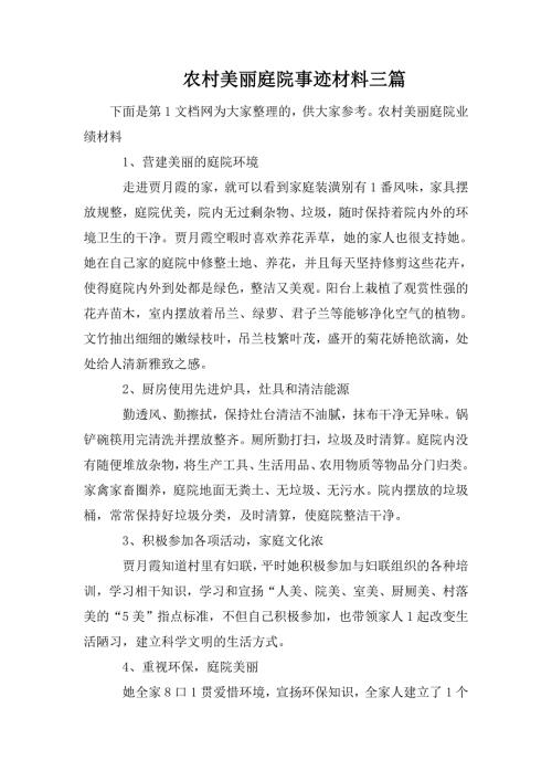 农村美丽庭院事迹材料三篇.doc