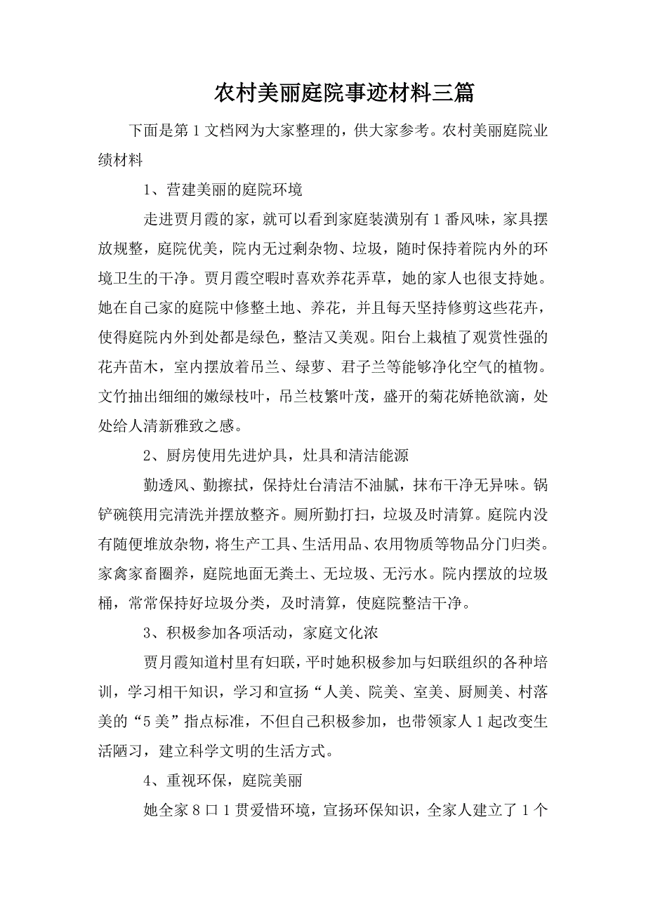 农村美丽庭院事迹材料三篇.doc_第1页