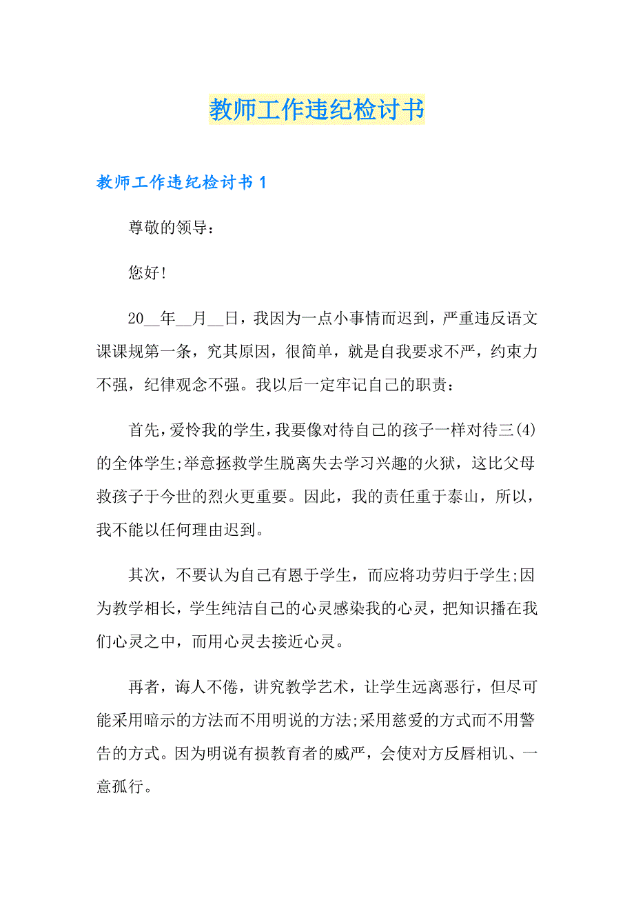 多篇教师工作违纪检讨书.doc_第1页