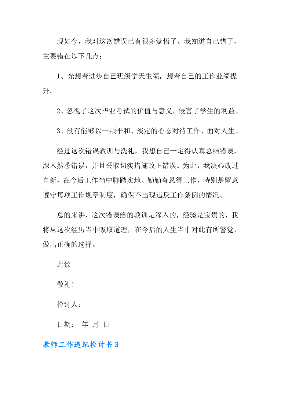 多篇教师工作违纪检讨书.doc_第3页