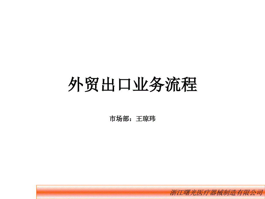 外贸出口业务流程PPT课件.ppt_第1页