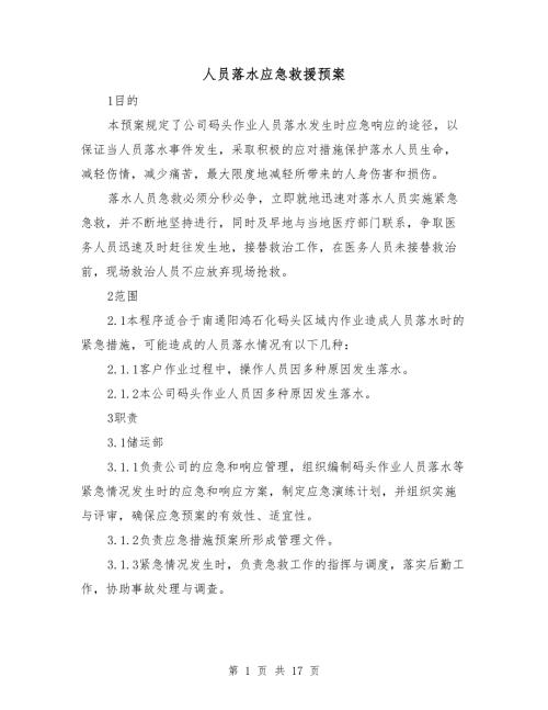 人员落水应急救援预案.doc