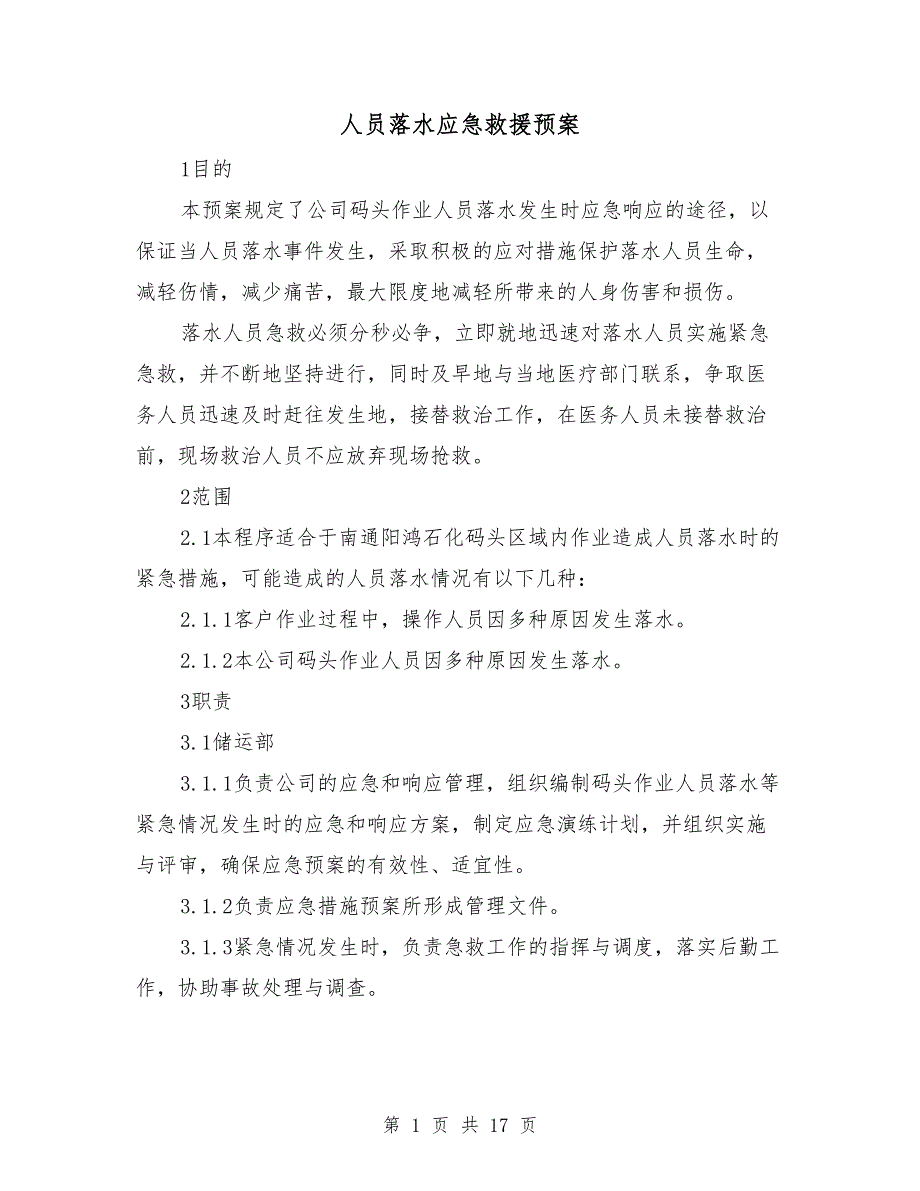 人员落水应急救援预案.doc_第1页