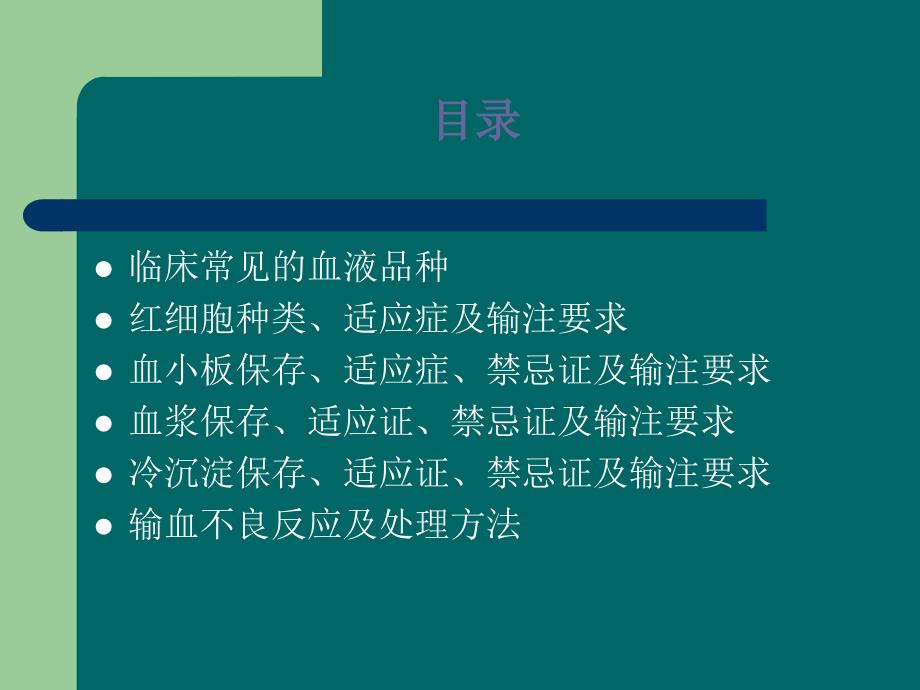 临床常用血液制品的种类及输注方法课件.ppt_第2页