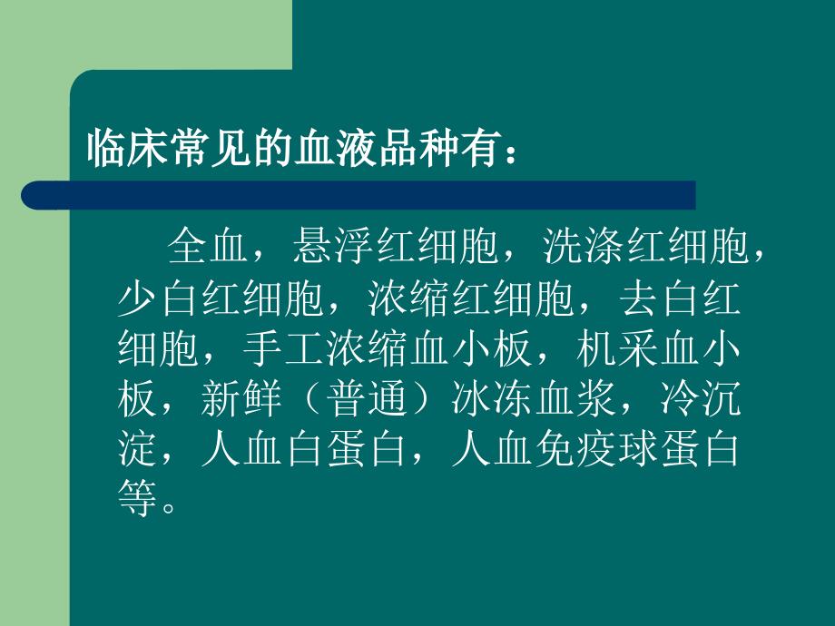 临床常用血液制品的种类及输注方法课件.ppt_第3页