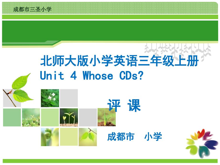北师大版三年级上册英语Unit4WhoseCDs评课PPT课件.ppt_第1页