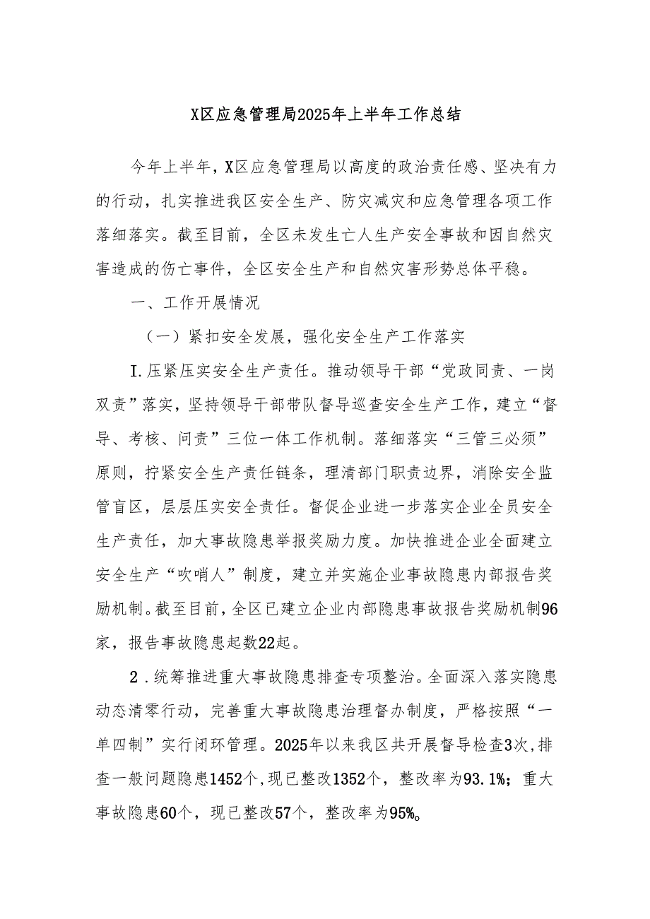 X区应急管理局2025年上半年工作总结.docx_第1页