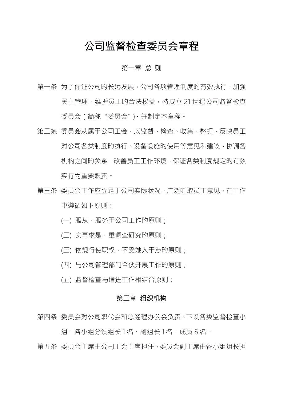 公司监督检查委员会综合章程.doc_第1页