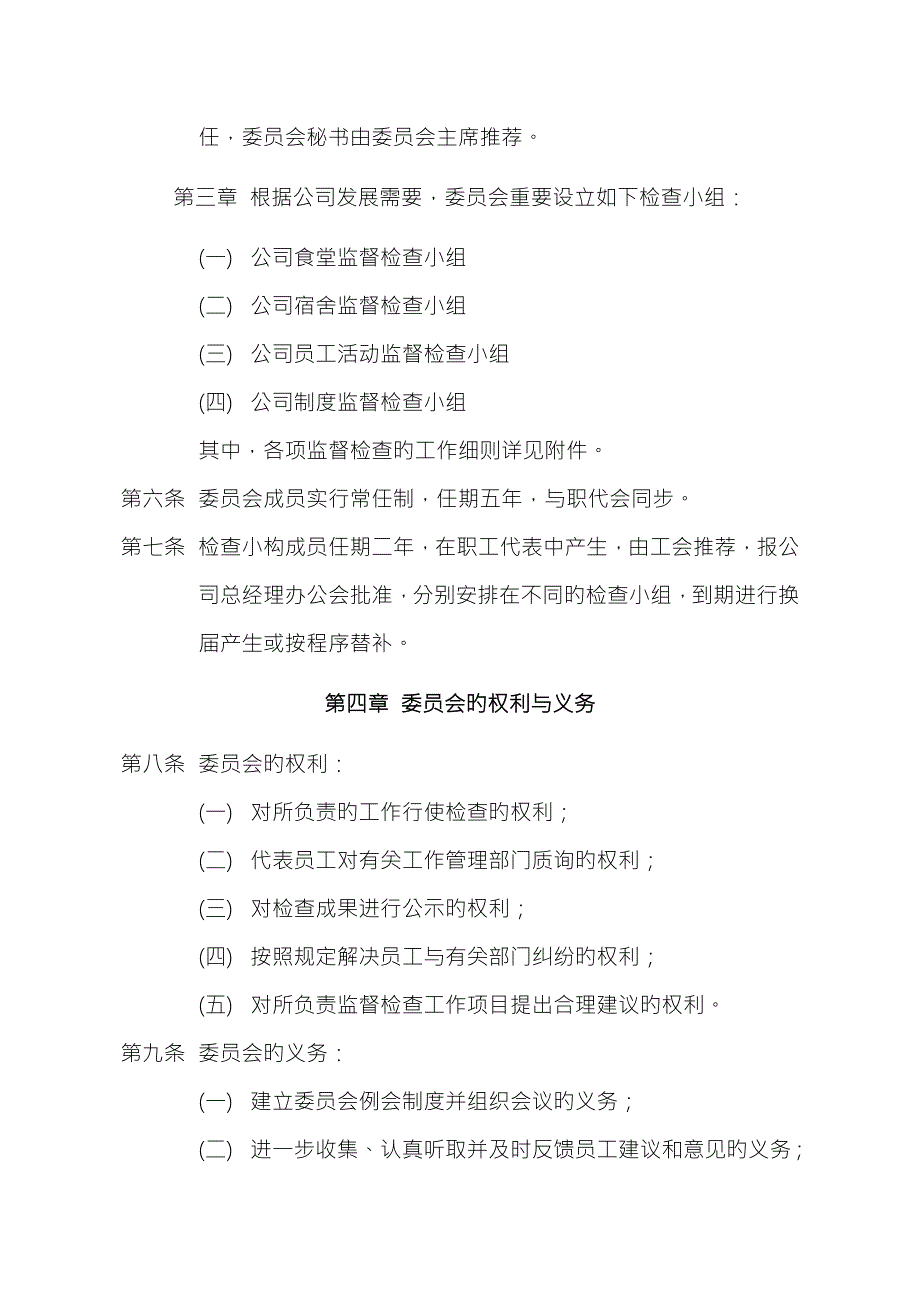 公司监督检查委员会综合章程.doc_第2页