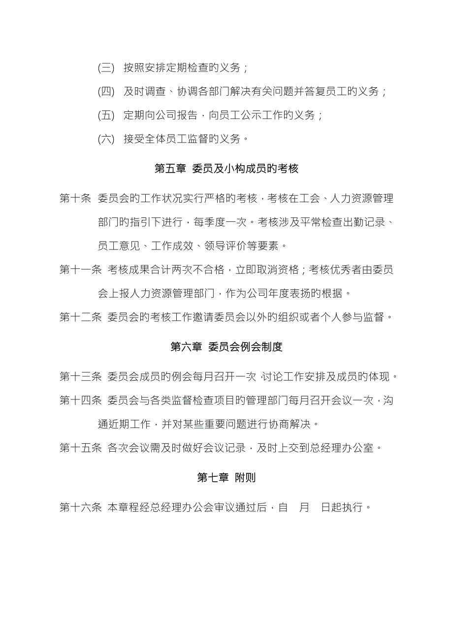 公司监督检查委员会综合章程.doc_第3页