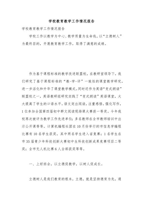 学校教育教学工作情况报告.docx