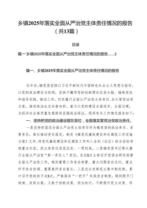 乡镇2025年落实全面从严治党主体责任情况的报告（共13篇）.docx