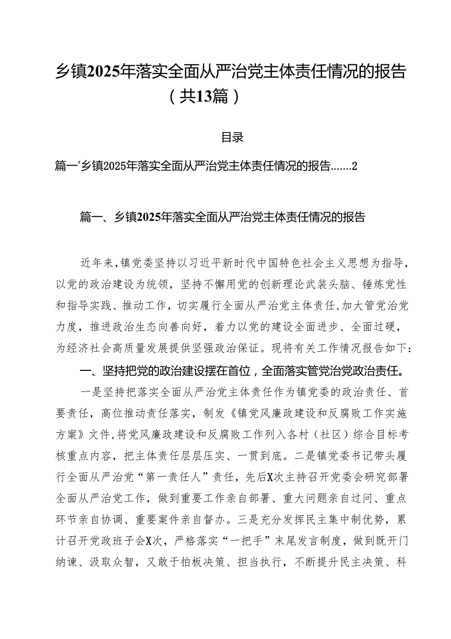 乡镇2025年落实全面从严治党主体责任情况的报告（共13篇）.docx_第1页