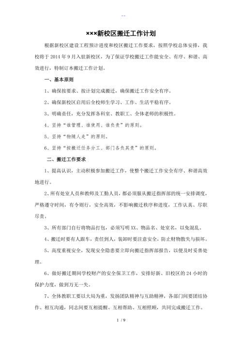 学校搬迁工作实施计划方案.doc