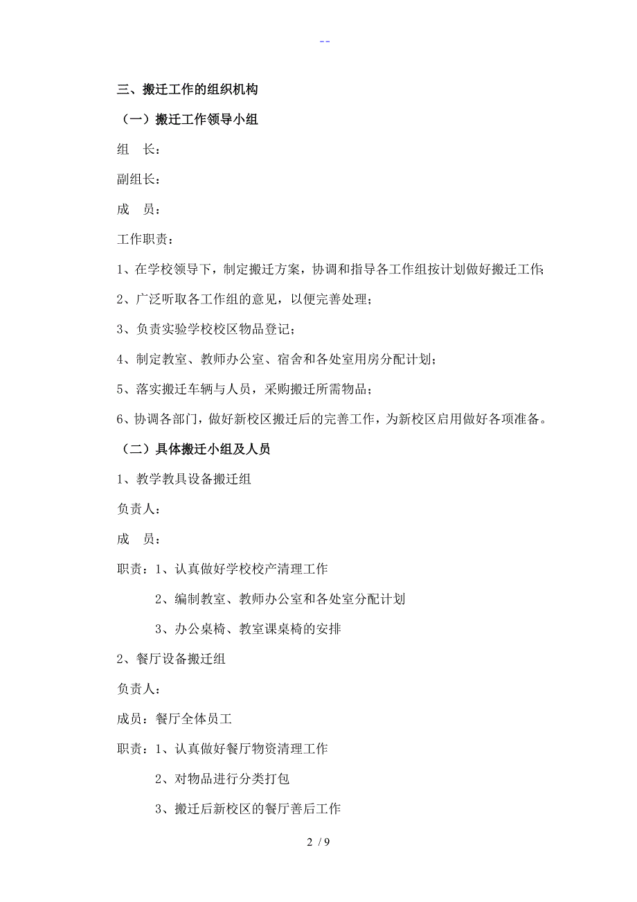 学校搬迁工作实施计划方案.doc_第2页