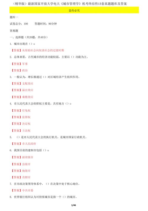 国家开放大学电大城市管理学机考终结性13套真题题库及答案.docx