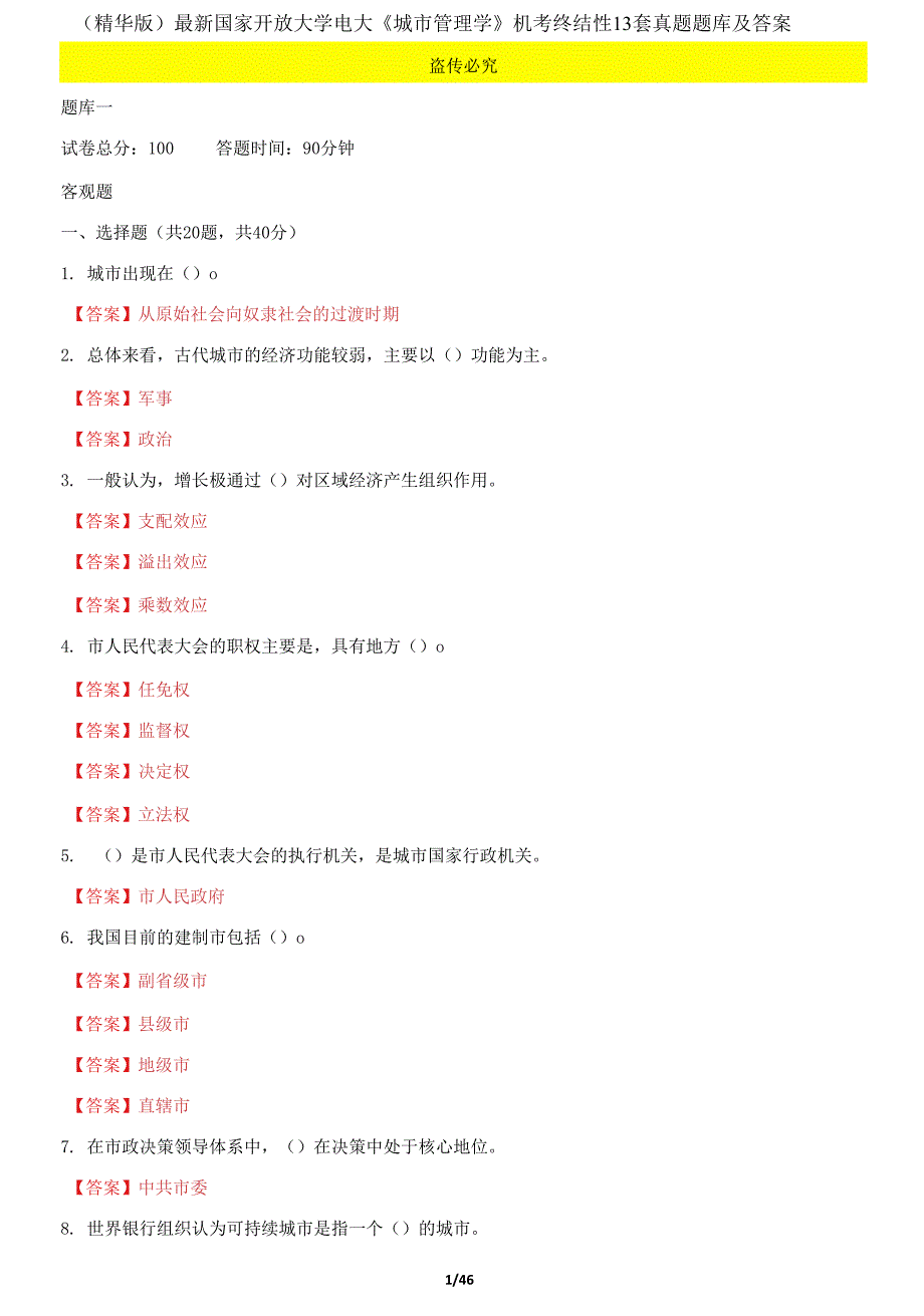 国家开放大学电大城市管理学机考终结性13套真题题库及答案.docx_第1页