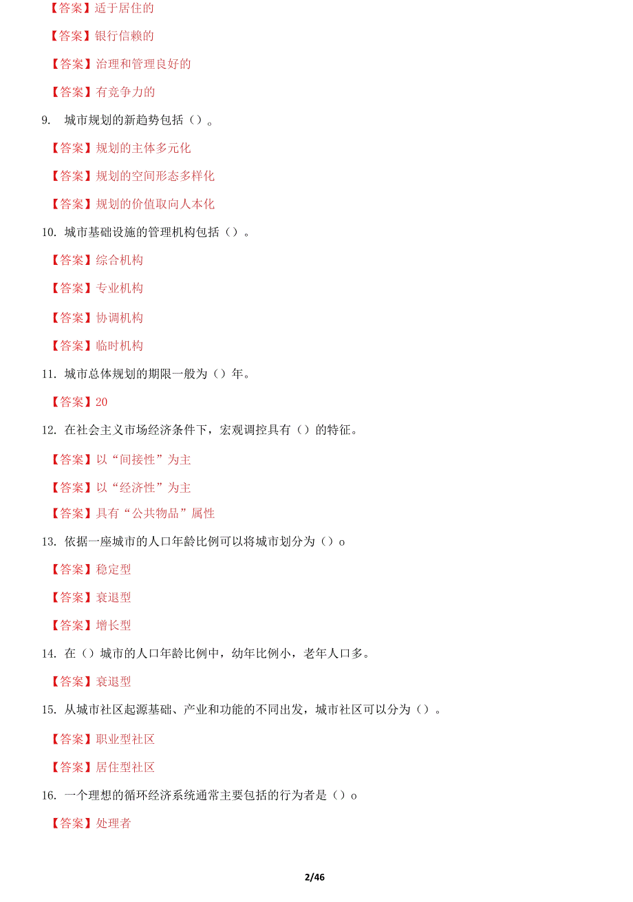 国家开放大学电大城市管理学机考终结性13套真题题库及答案.docx_第2页