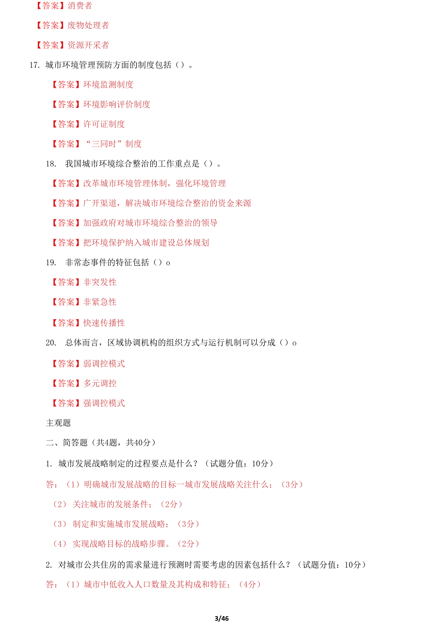 国家开放大学电大城市管理学机考终结性13套真题题库及答案.docx_第3页