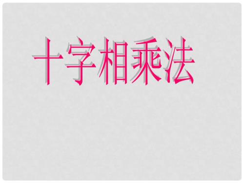 八年级数学上册十字相乘法分解因式课件华东师大版.ppt