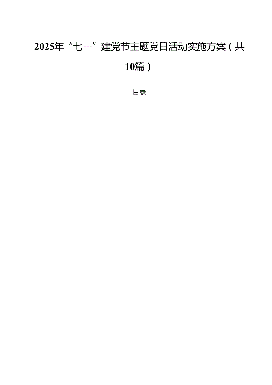 2025年“七一”建党节主题党日活动实施方案精选（10篇）.docx_第1页