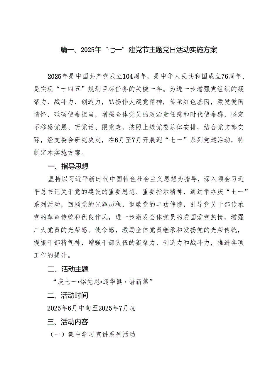 2025年“七一”建党节主题党日活动实施方案精选（10篇）.docx_第2页