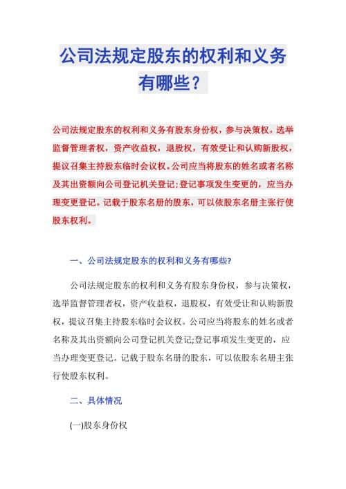 公司法规定股东的权利和义务有哪些.doc