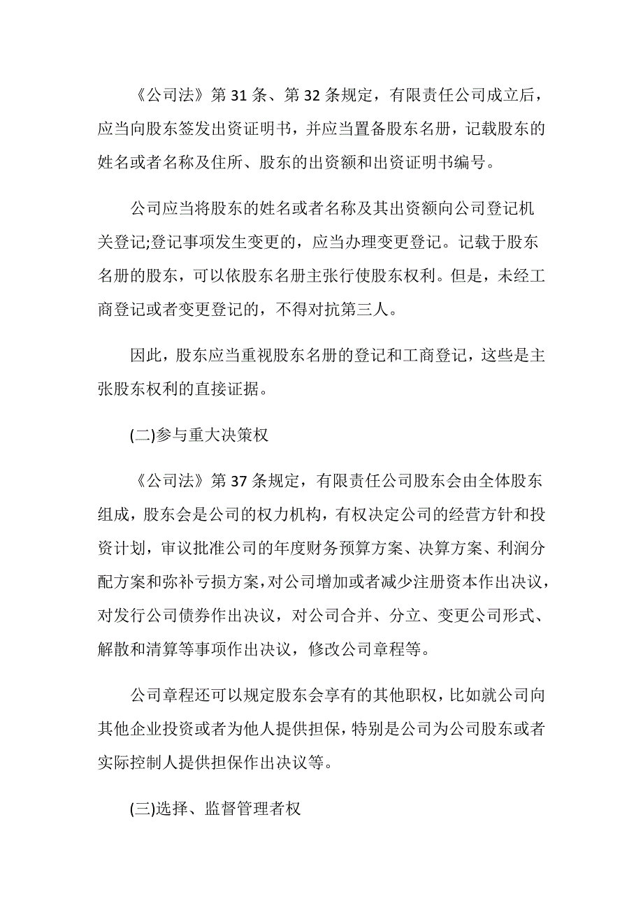 公司法规定股东的权利和义务有哪些.doc_第2页