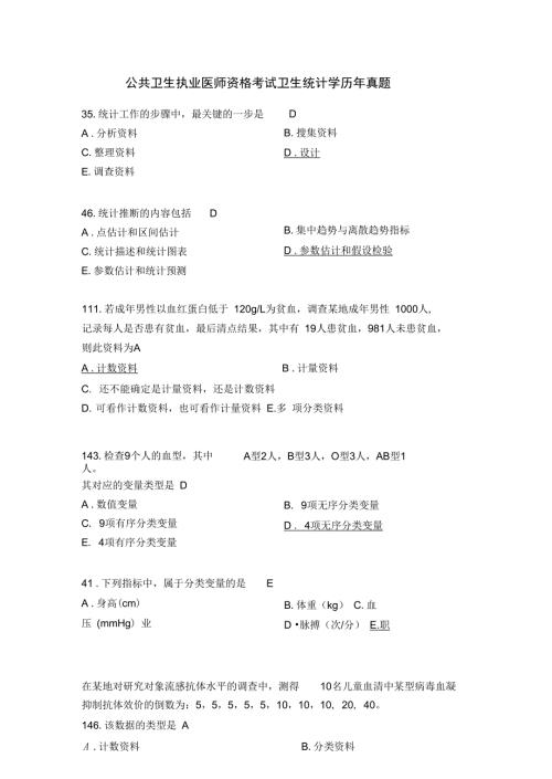 公共卫生执业医师资格考试卫生统计学历年真题.doc