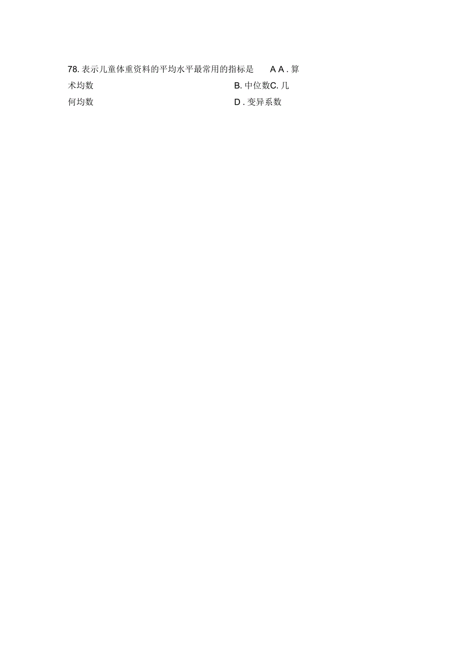 公共卫生执业医师资格考试卫生统计学历年真题.doc_第3页