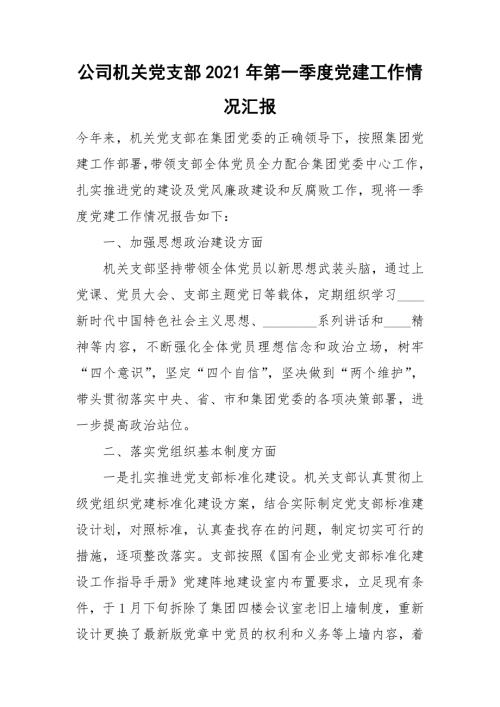公司机关党支部2021年第一季度党建工作情况汇报.doc