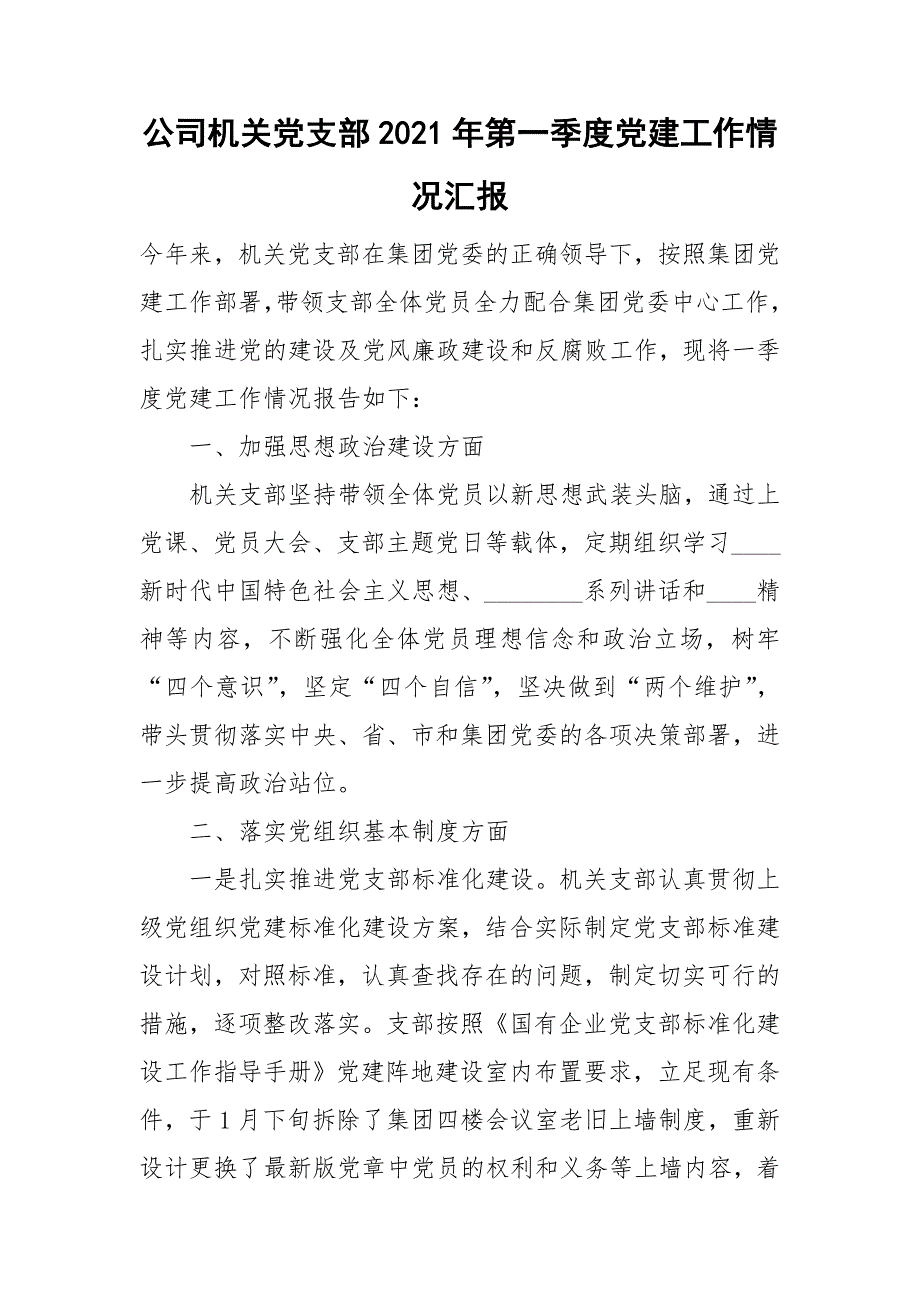公司机关党支部2021年第一季度党建工作情况汇报.doc_第1页