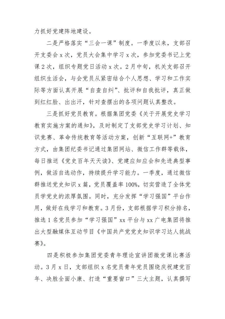 公司机关党支部2021年第一季度党建工作情况汇报.doc_第2页