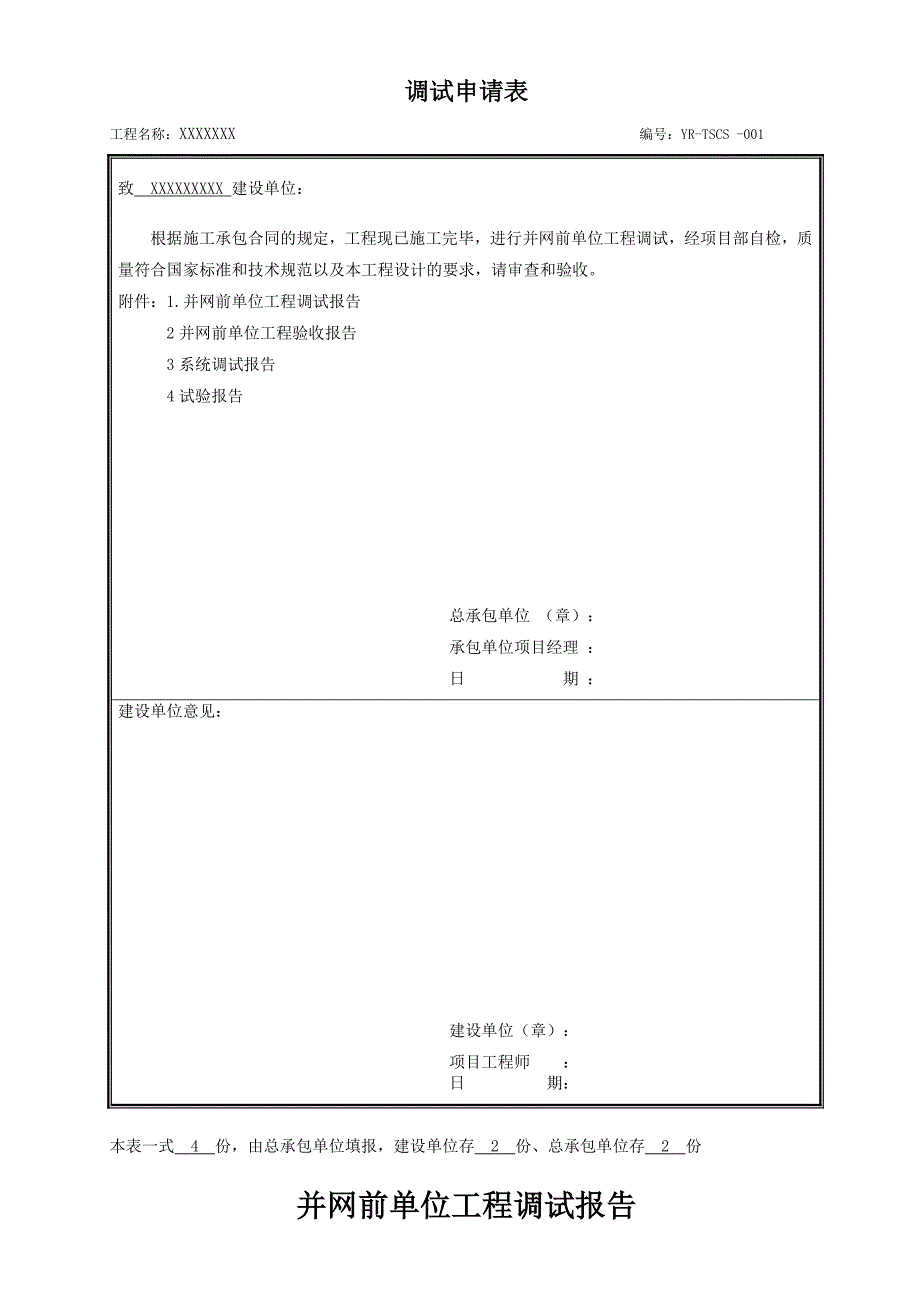 光伏调试测试验收记录表.doc_第1页