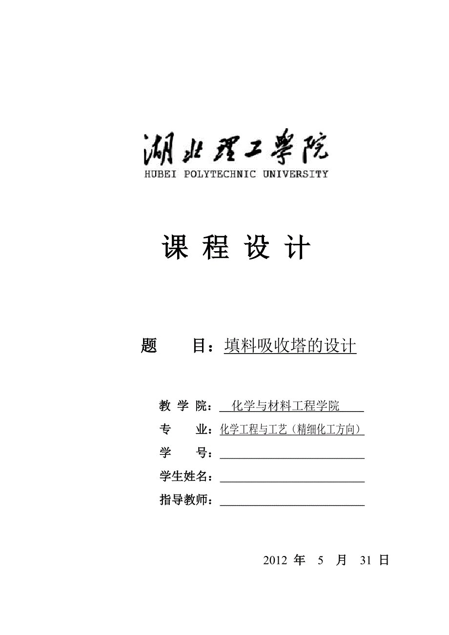 化工原理课程设计填料吸收塔的设计.doc_第1页