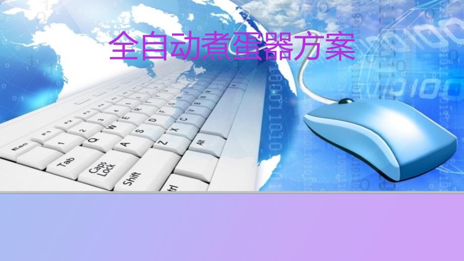 全自动煮蛋器方案.ppt_第1页