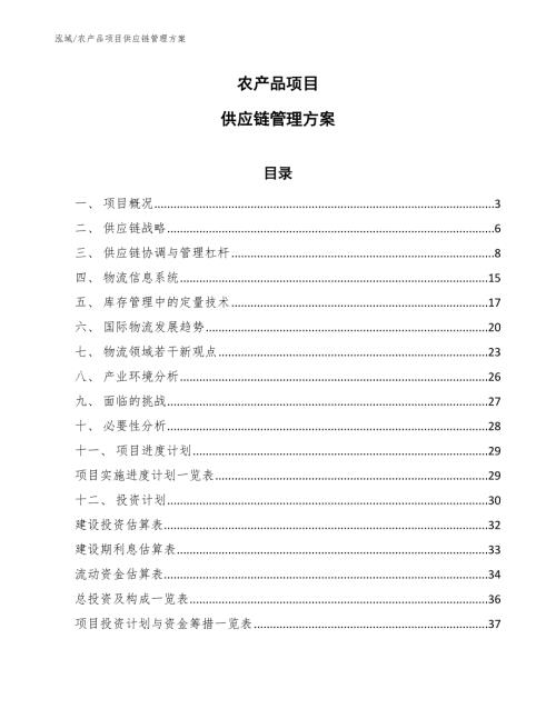 农产品项目供应链管理方案参考.docx