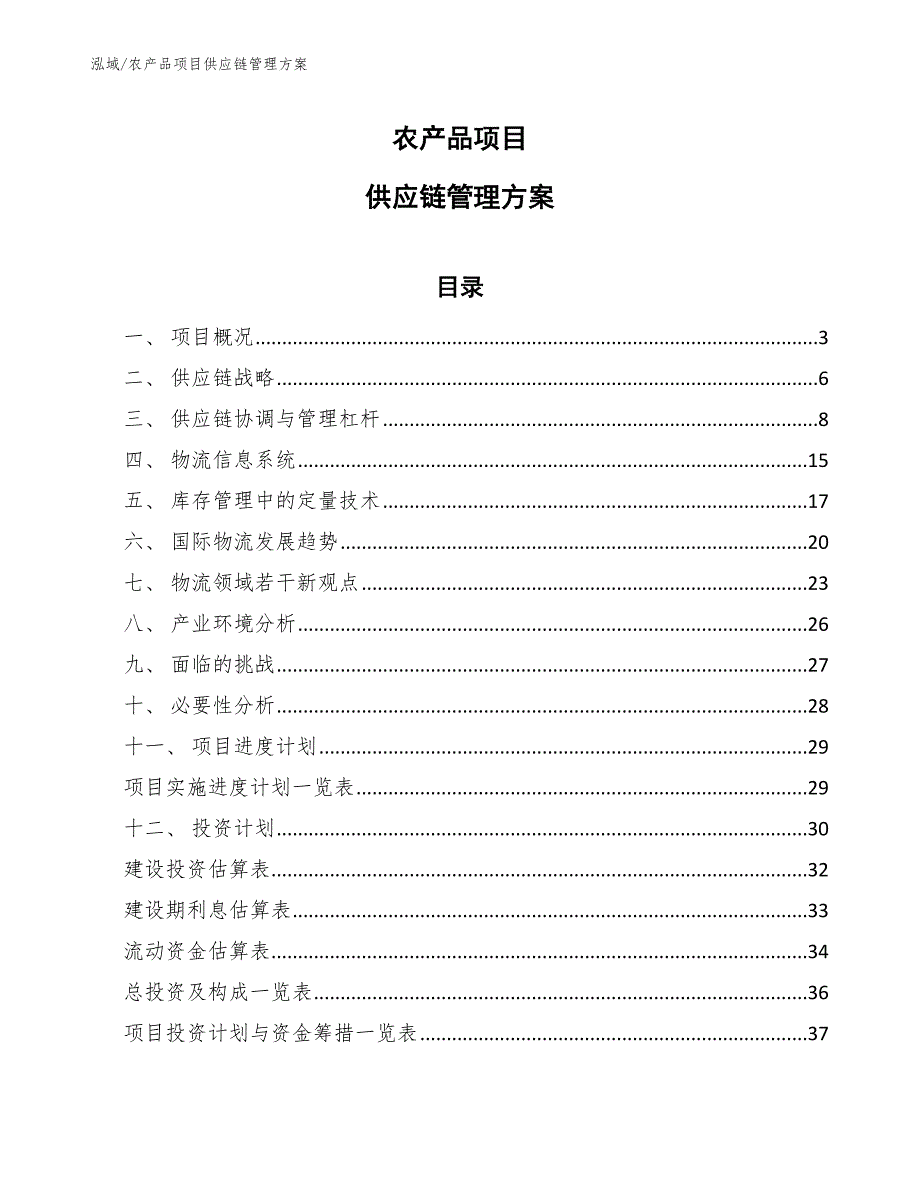 农产品项目供应链管理方案参考.docx_第1页