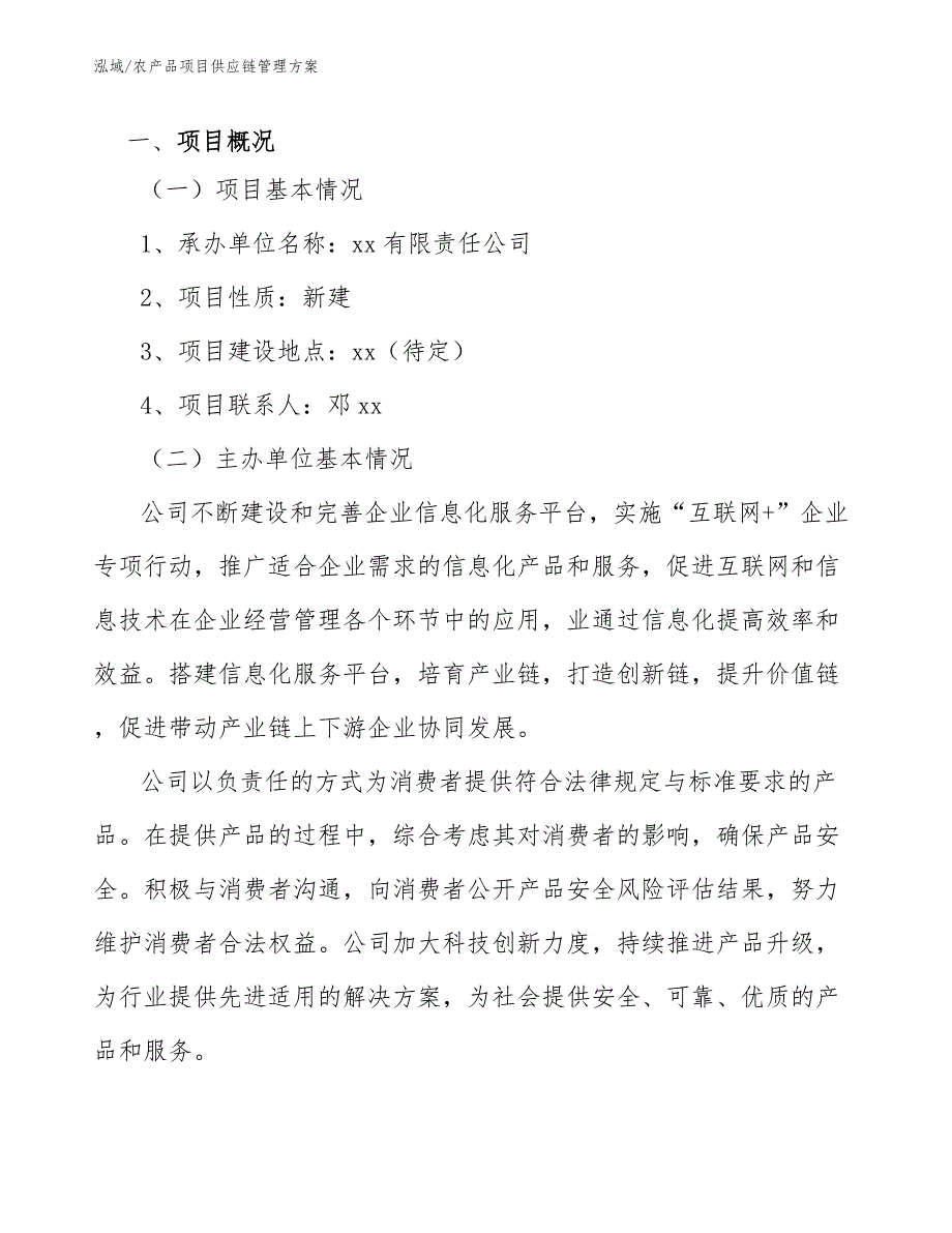 农产品项目供应链管理方案参考.docx_第3页